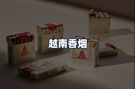 越南香烟